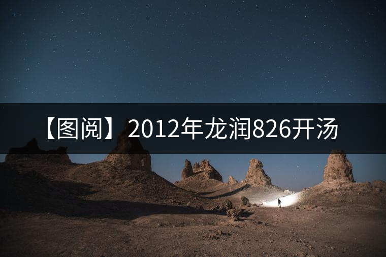 【圖閱】2012年龍潤826開湯