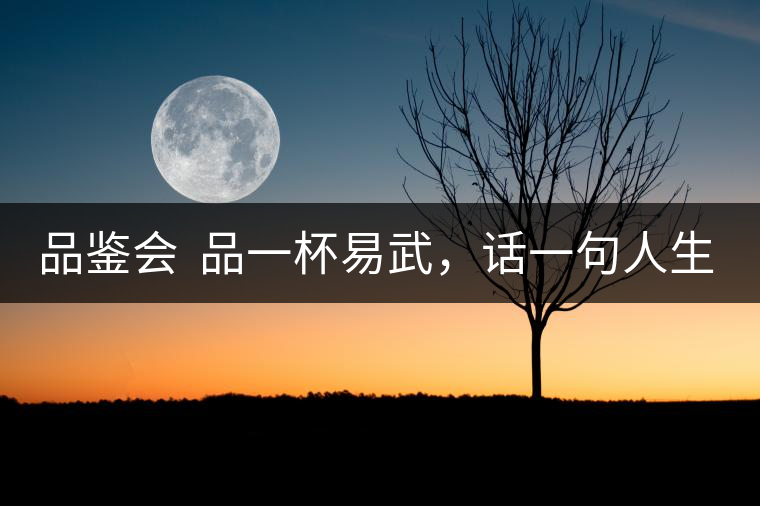 品鑒會(huì)  品一杯易武，話一句人生！