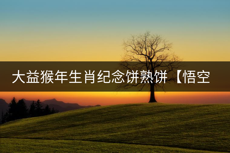 大益猴年生肖紀(jì)念餅熟餅【悟空】開湯品鑒 大益猴年生肖紀(jì)念餅熟餅【悟空】開湯品鑒