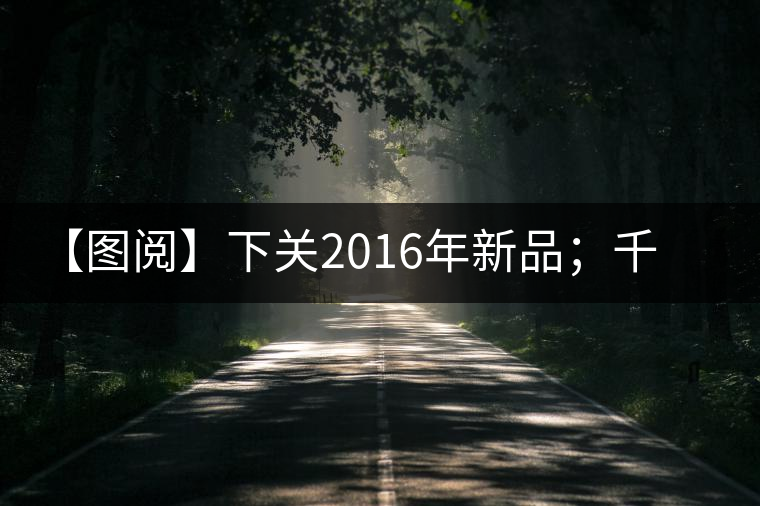【圖閱】下關2016年新品；千家寨開湯