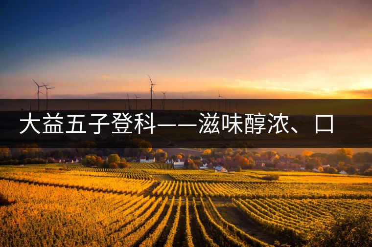 大益五子登科——滋味醇濃、口感細(xì)膩