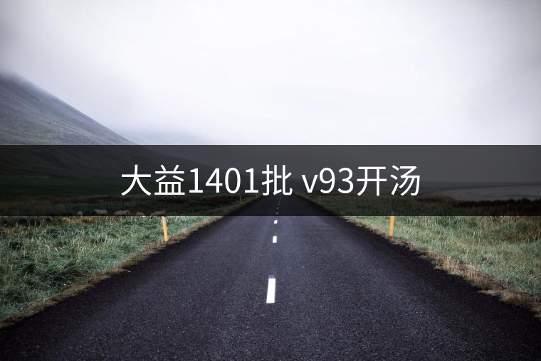 大益1401批 v93開湯 大益1401批 v93開湯