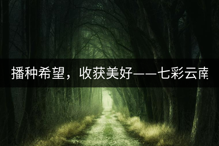 播種希望，收獲美好——七彩云南2015（春季）經(jīng)銷(xiāo)商大會(huì)圓滿成功！