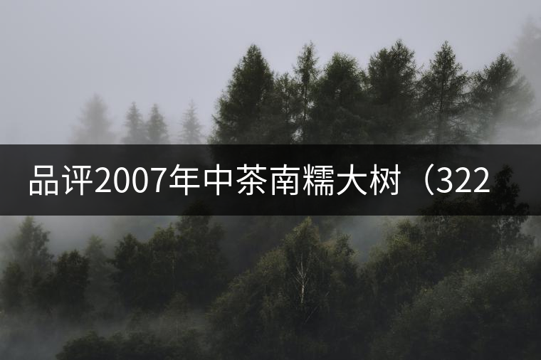 品評2007年中茶南糯大樹（3221）生茶