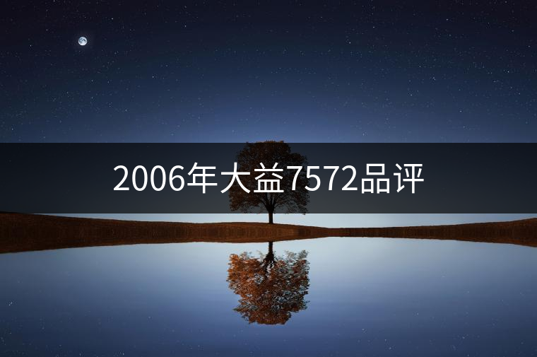 2006年大益7572品評 2006年大益7572品評