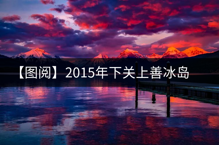 【圖閱】2015年下關上善冰島開湯