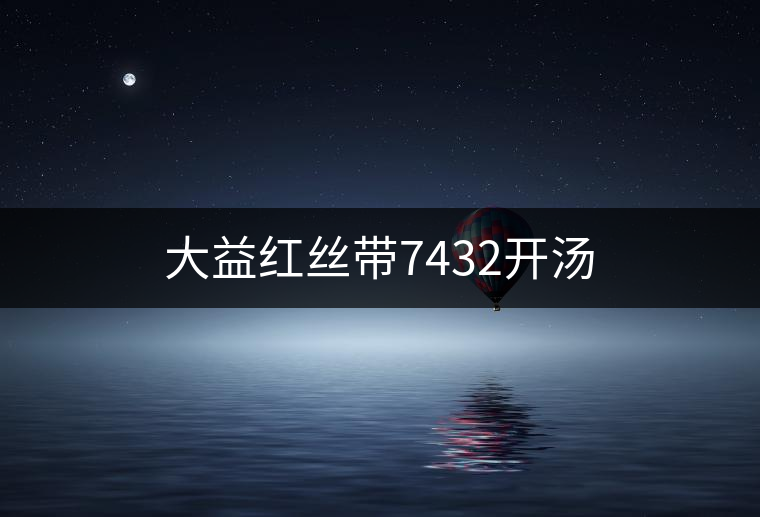 大益紅絲帶7432開(kāi)湯
