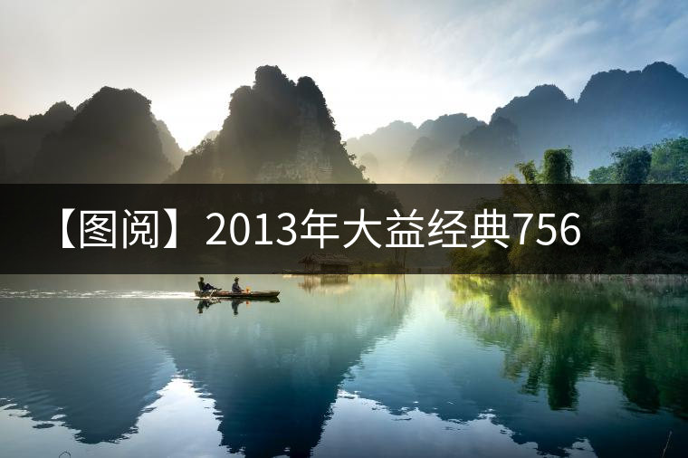 【圖閱】2013年大益經(jīng)典7562磚茶開湯