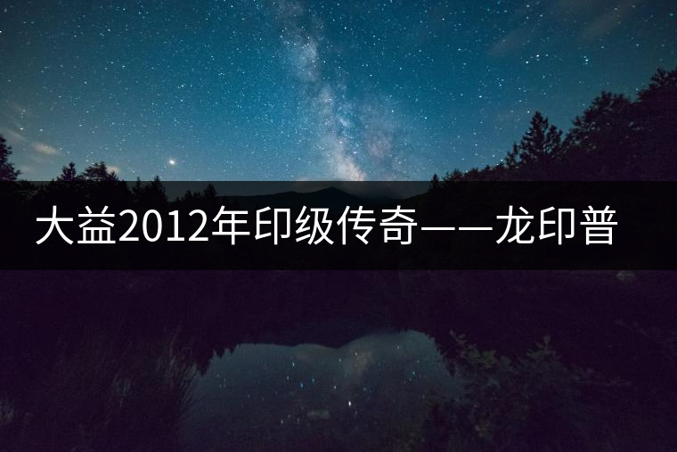 大益2012年印級(jí)傳奇——龍印普洱茶開(kāi)湯品鑒