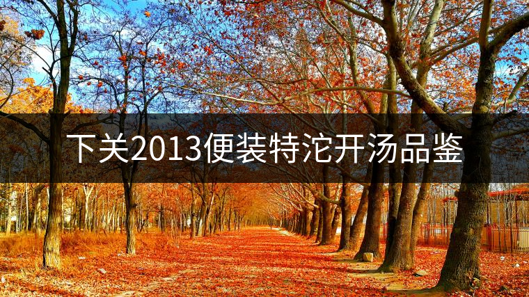 下關(guān)2013便裝特沱開(kāi)湯品鑒