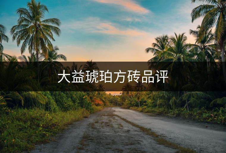 大益琥珀方磚品評(píng)