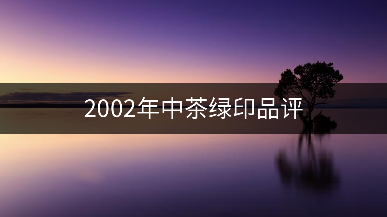 2002年中茶綠印品評(píng)