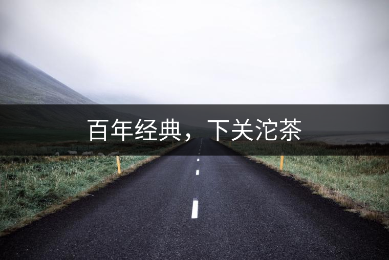 百年經(jīng)典，下關(guān)沱茶