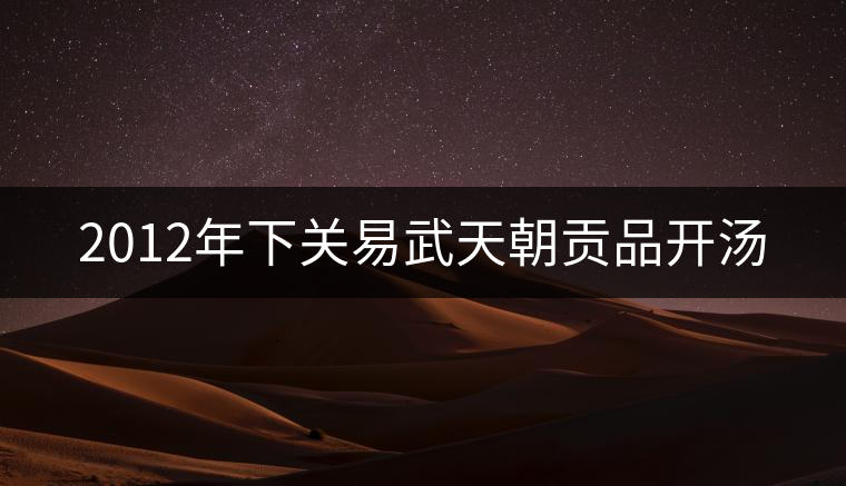 2012年下關(guān)易武天朝貢品開湯