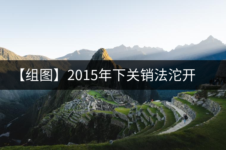 【組圖】2015年下關(guān)銷法沱開湯
