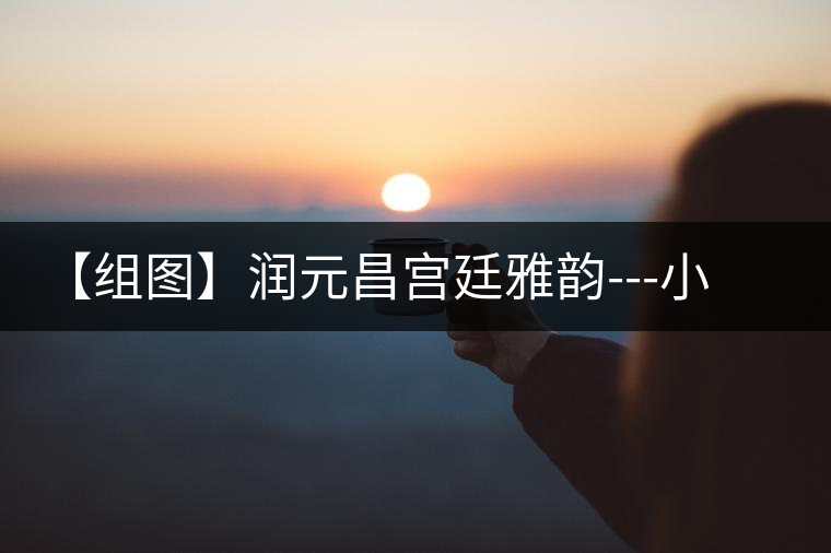 【組圖】潤(rùn)元昌宮廷雅韻---小罐裝開(kāi)湯