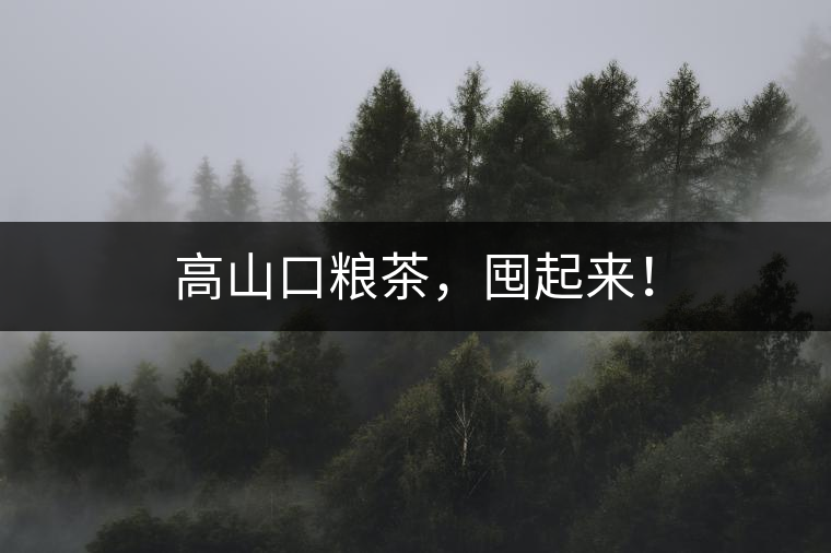 高山口糧茶，囤起來(lái)！