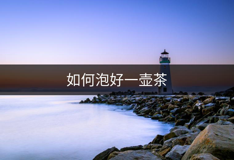 如何泡好一壺茶 如何泡好一壺茶