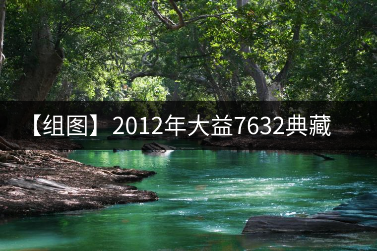 【組圖】2012年大益7632典藏品開湯