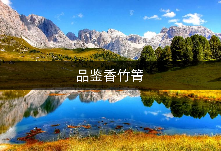 品鑒香竹箐