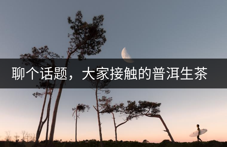 聊個話題，大家接觸的普洱生茶，幾年開始出現(xiàn)酸味