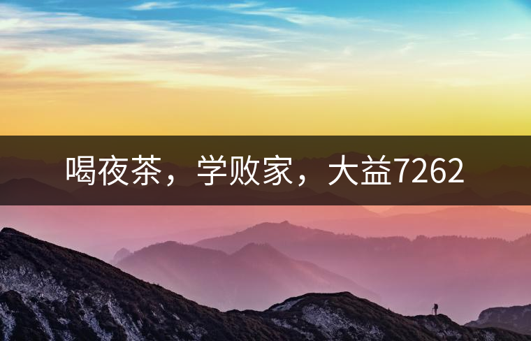喝夜茶，學(xué)敗家，大益7262
