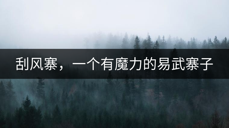 刮風(fēng)寨，一個(gè)有魔力的易武寨子