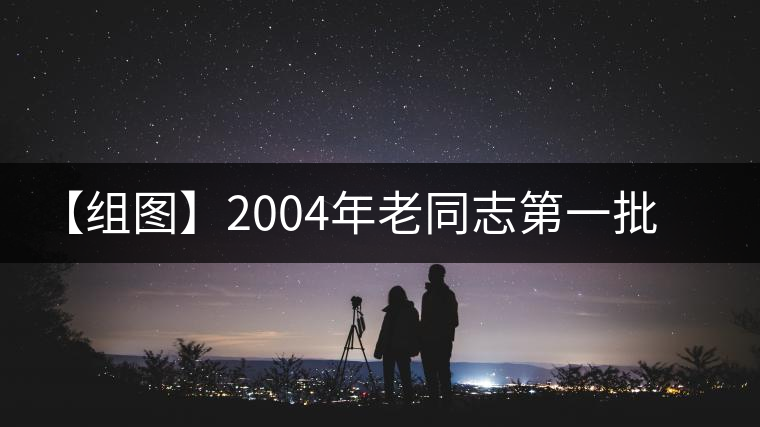 【組圖】2004年老同志第一批熟茶開湯