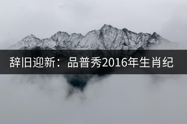 辭舊迎新：品普秀2016年生肖紀(jì)念餅【靈猴獻(xiàn)瑞】