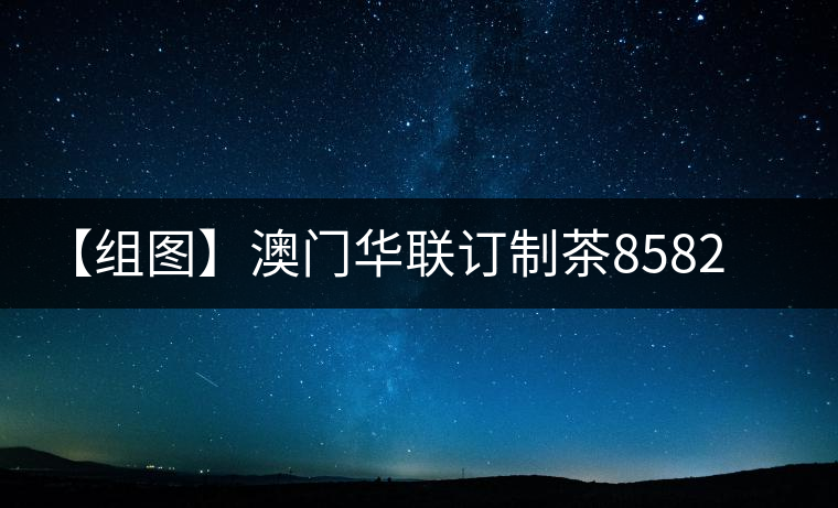【組圖】澳門(mén)華聯(lián)訂制茶8582青餅試喝