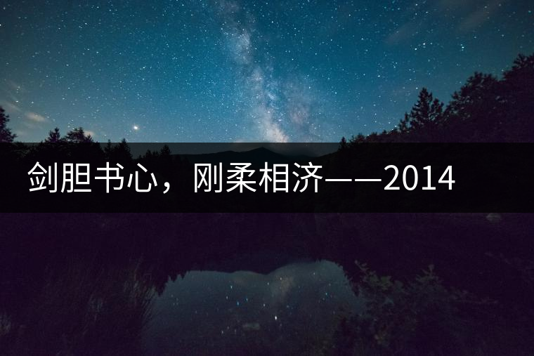 劍膽書(shū)心，剛?cè)嵯酀?jì)——2014年書(shū)劍賀開(kāi)古樹(shù)開(kāi)湯