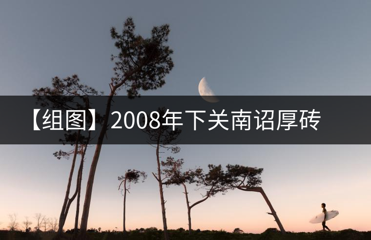 【組圖】2008年下關(guān)南詔厚磚開湯