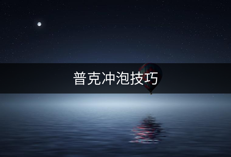 普克沖泡技巧