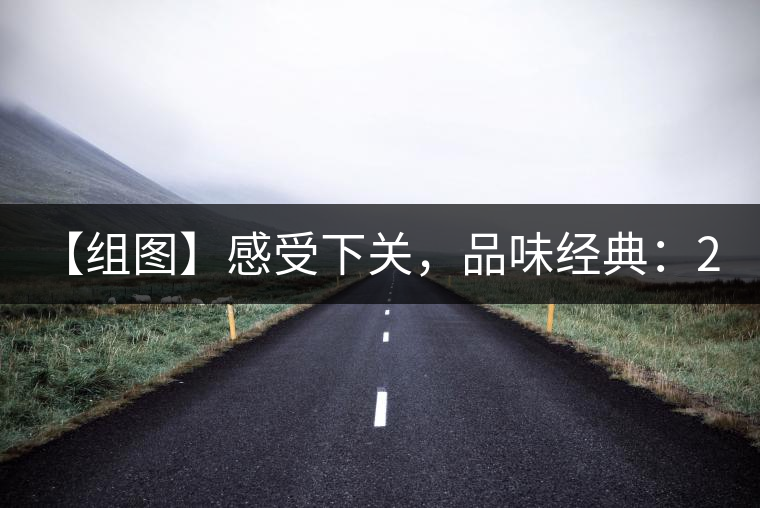 【組圖】感受下關(guān)，品味經(jīng)典：2001年8853青餅開(kāi)湯