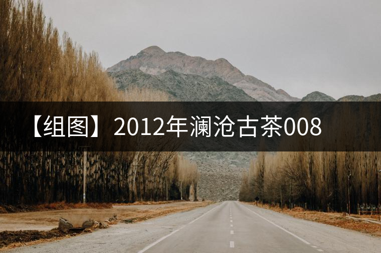 【組圖】2012年瀾滄古茶0085熟沱開(kāi)湯