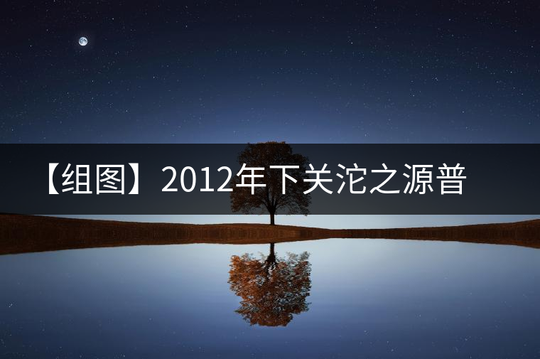 【組圖】2012年下關(guān)沱之源普洱沱茶開湯