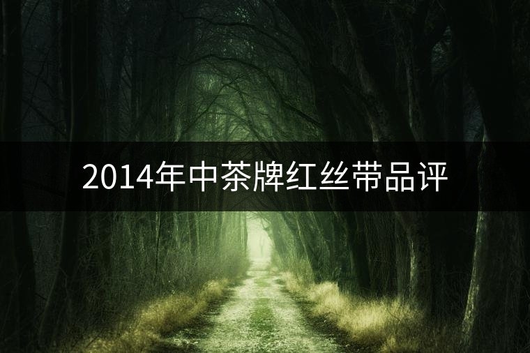 2014年中茶牌紅絲帶品評