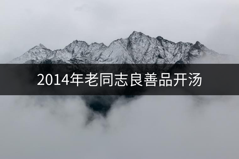 2014年老同志良善品開湯