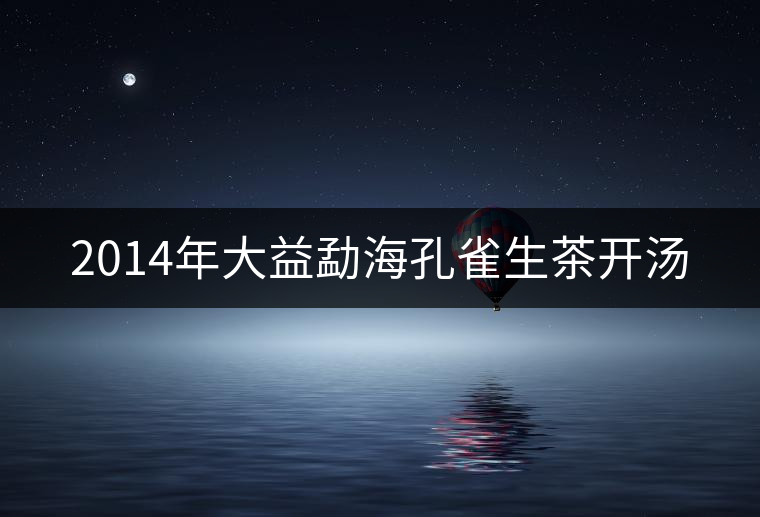 2014年大益勐?？兹干栝_湯