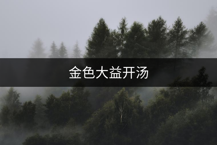 金色大益開湯