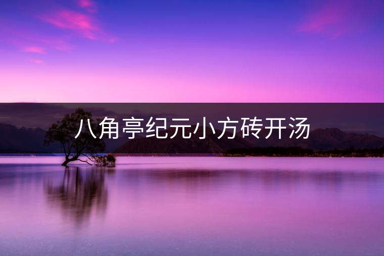 八角亭紀元小方磚開湯 八角亭紀元小方磚開湯