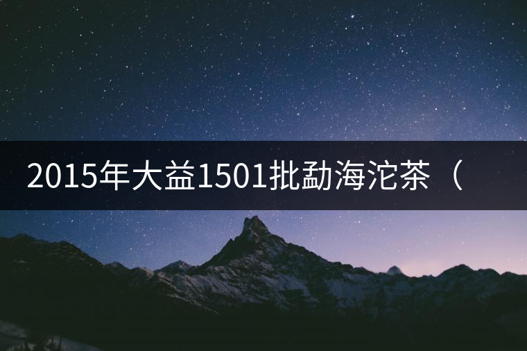 2015年大益1501批勐海沱茶（熟）開湯