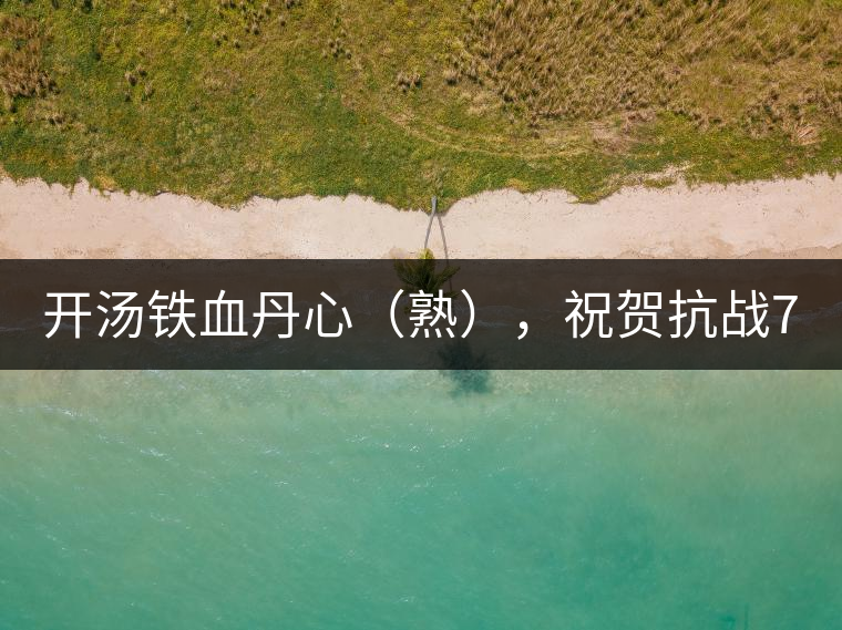 開湯鐵血丹心（熟），祝賀抗戰(zhàn)70年周年勝利