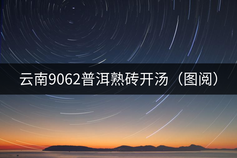 云南9062普洱熟磚開湯（圖閱）