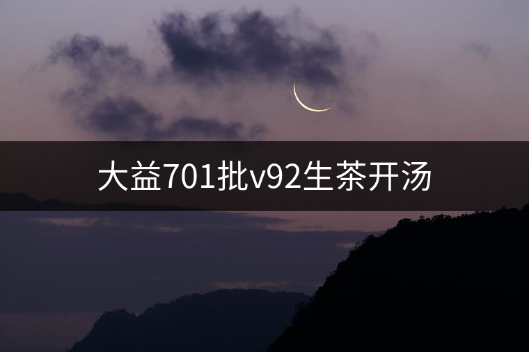 大益701批v92生茶開湯 大益701批v92生茶開湯