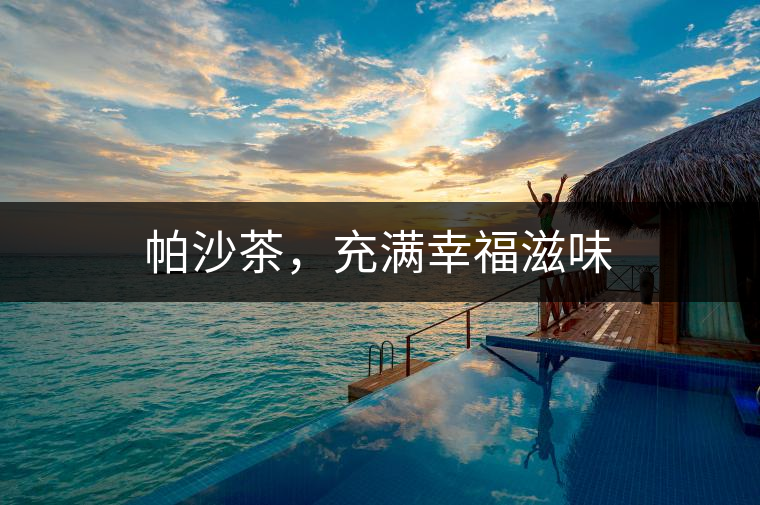 帕沙茶，充滿幸福滋味