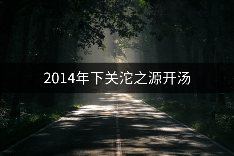 2014年下關(guān)沱之源開(kāi)湯
