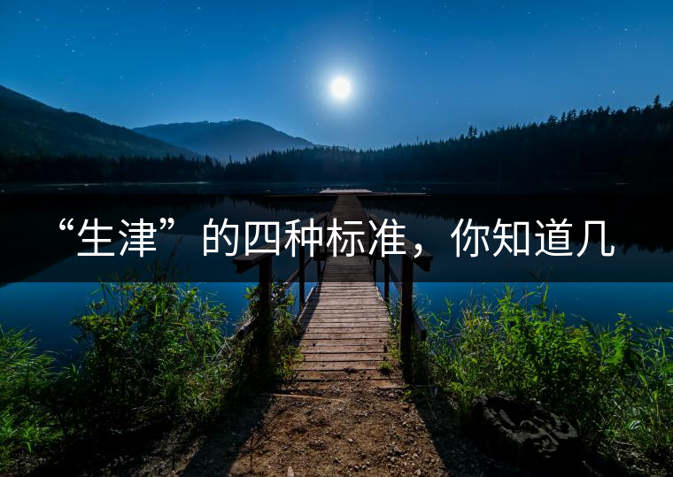 “生津”的四種標(biāo)準(zhǔn)，你知道幾個？
