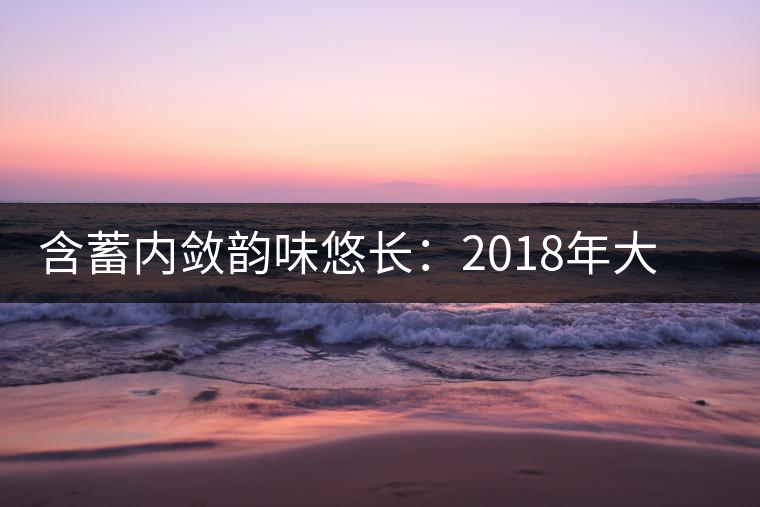 含蓄內(nèi)斂韻味悠長：2018年大益陳皮普洱熟茶試用評測報告
