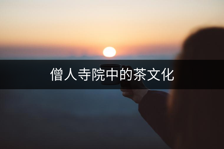 僧人寺院中的茶文化